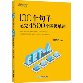 新东方 100个句子记完4500个四级单词 CET4四级语法笔记核心词表用句子学语法