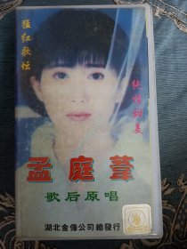 录像带，孟庭苇