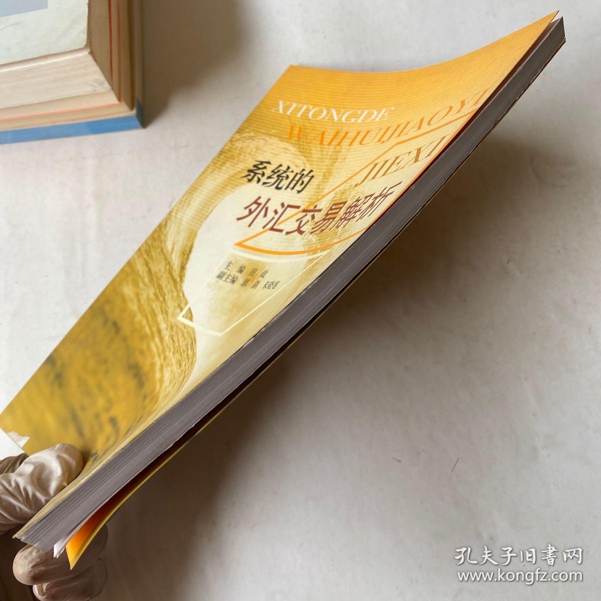 系统的外汇交易解析