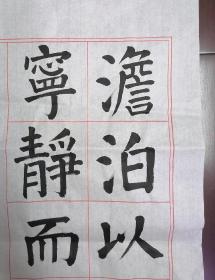 手写 毛笔 书法 颜体 楷书 淡泊明志 宁静致远 宣纸