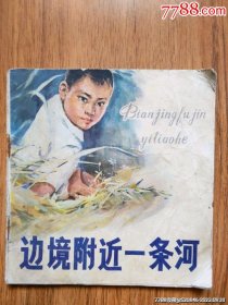 边境附近一条河（彩色本）