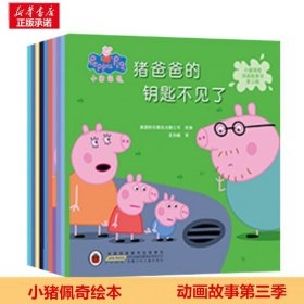 小猪佩奇动画故事书（第三辑10册套装） 9787570702398