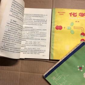 80八十年代高中化学课本甲种本高级中学课本化学甲种本全套1-3册，很少几处笔迹，品相很好