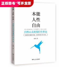 本能人性自由(自然心灵离我们有多远)