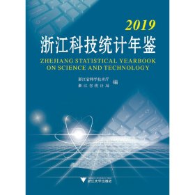 2019浙江科技统计年鉴