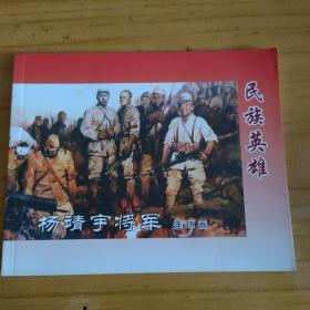 杨靖宇将军连环画
