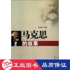 馬克思的故事 政治理論 梁雪影