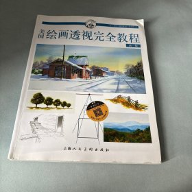 美国绘画透视完全教程（新一版）