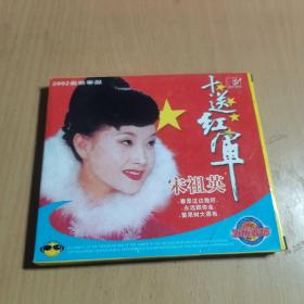 宋祖英十送红军2002最新奉献1CD