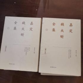 嘉定钱大昕全集（增订本）（全十一册）（精装）