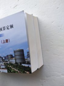 冶金工业建设工程预算定额第一册土建工程上下（2012年版）