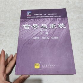 信号与系统（下册）（第3版）