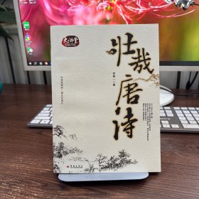壮哉唐诗