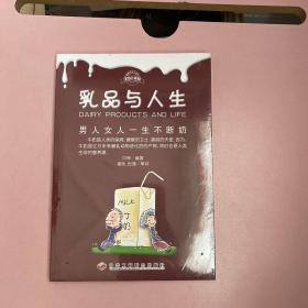 乳品与人生：男人女人一生不断奶【全新未开封实物拍照现货正版】