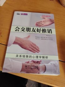 美迪心理讲堂·职业发展与心智成长·会交朋友好推销：关系销售的心理学解析