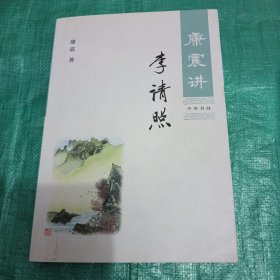 康震讲李清照