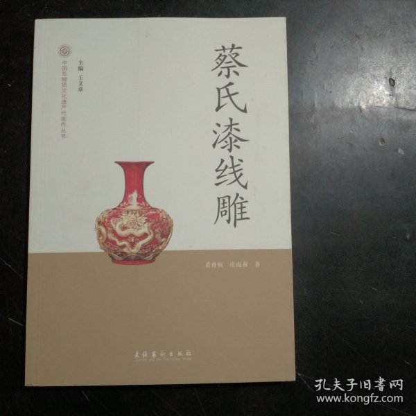 中国非物质文化遗产代表作丛书：蔡氏漆线雕