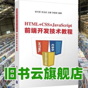 HTML+CSS+JavaScript前端开发技术教程 安兴亚 关玉欣 清华大学出版社 2020年版9787302556206