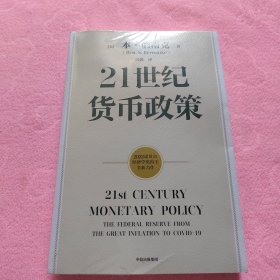 【2022诺贝尔经济学奖】包邮21世纪货币政策伯南克重磅新作解读21世纪美联储与货币政策中信出版社