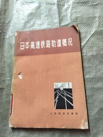 日本高速铁路轨道概况