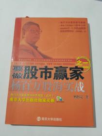 要做股市赢家之2：杨百万股海实战（作者签名本）