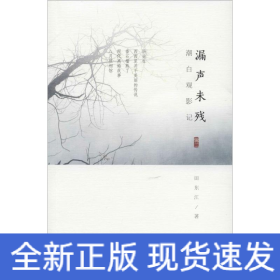 潮白观影记 辑2 漏声未残