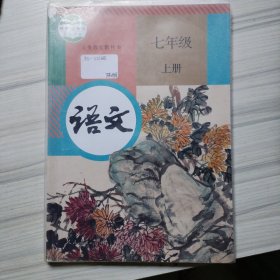 语文 七年级 上下册