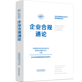 企业合规师专业水平培训辅导用书：企业合规通论