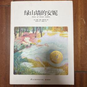 绿山墙的安妮(跨越时空，国内新锐原创插画师与世界儿童文学大师的首次“联袂”！)