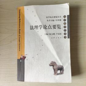 法理學論點要覽（法學教學參考書）/法學論點要覽叢書
