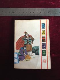戚继光招兵 折叠连环画 两本