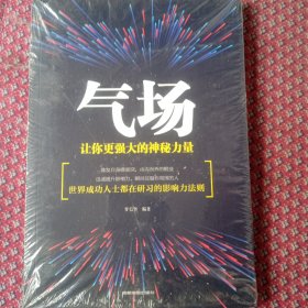 气场：让你更强大的神秘力量