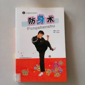 全民健身项目指导用书---防身术(第四辑)