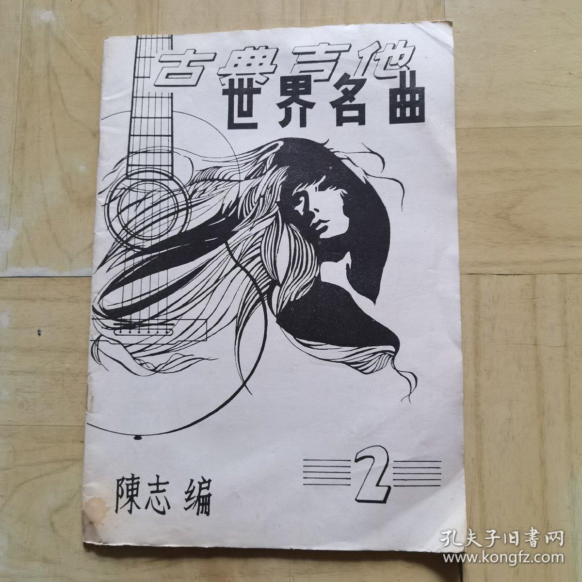 古典吉他世界名曲（2、3、4）合售（第3本封衣靠背脊处品差点，请看图，谢谢）