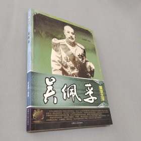 细说北洋吴佩孚