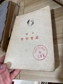 哲学笔记 列宁 1963年版