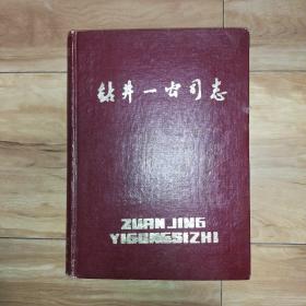 钻井一公司志 1973－1983 （大庆）