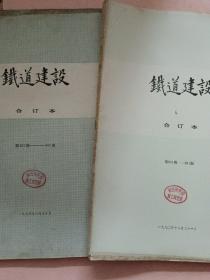 铁道建设【1990年总第851期-951期】上半年 下半年 全年 合订本