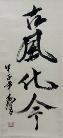 立轴 书法