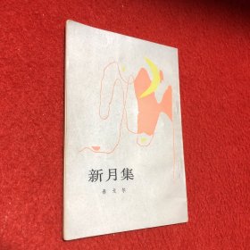 新月集 （泰戈尔）