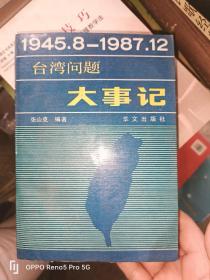 台湾问题大事记 : 1945.8～1987.12