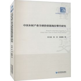 中木材业全球价值链地位攀升研究【正版新书】