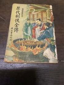 历代剑侠全传（上卷）