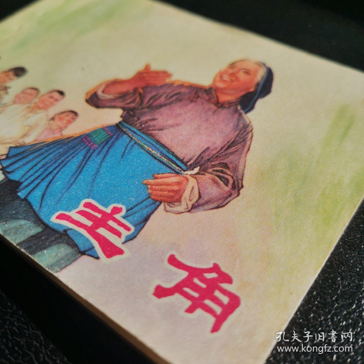 连环画———《主角》上海美术出版社出版，50开平装本，1975年10月一版一印，品相完好。