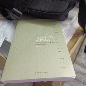 光影叙事与时代风云 : 上海城市电影六十年变迁(1949-2009)