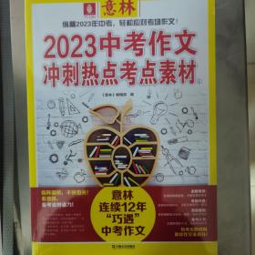 意林2023中考作文冲刺热点考点素材