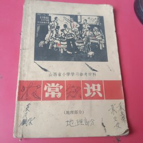 山西省小学学习参考材料，常识（地理部分）