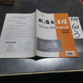 政治与法律，中国法学类核心期刊，1999年第2期