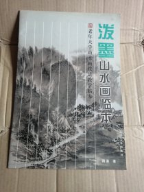 老年人大学山水画技法教学临本：泼墨山水画临本