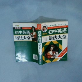 新课标初中英语语法大全